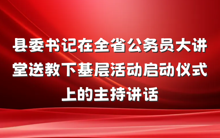 县委书记在全省公务员大讲堂送教下基层活动启动仪式上的主持讲话