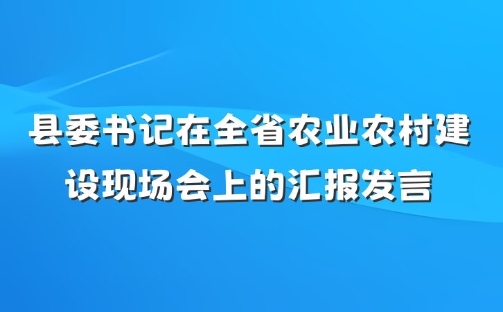 县委书记在全省农业农村建设现场会上的汇报发言