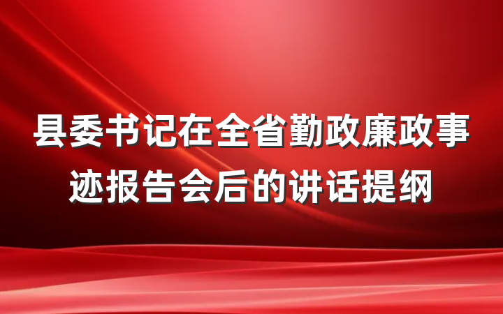 县委书记在全省勤政廉政事迹报告会后的讲话提纲