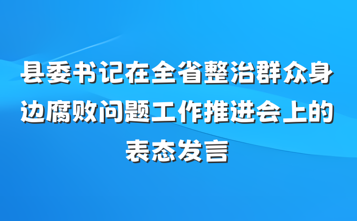县委书记在全省整治群众身边腐败问题工作推进会上的表态发言