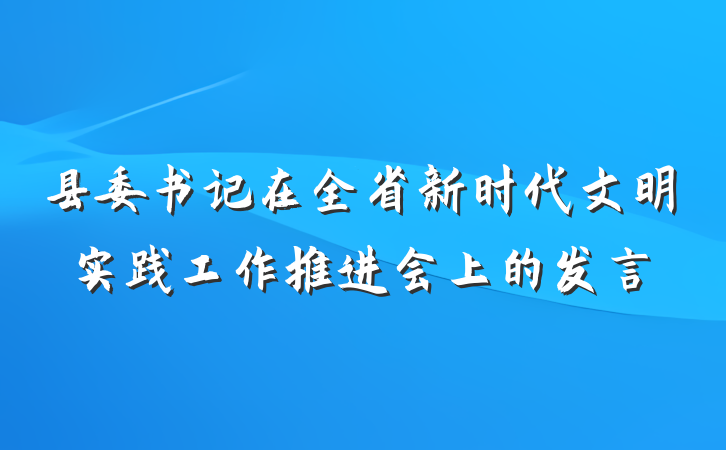 县委书记在全省新时代文明实践工作推进会上的发言