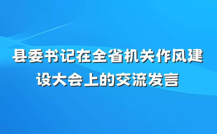 县委书记在全省机关作风建设大会上的交流发言