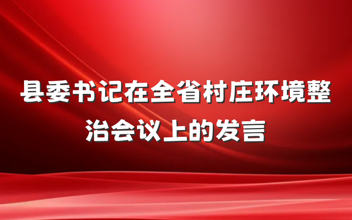 县委书记在全省村庄环境整治会议上的发言