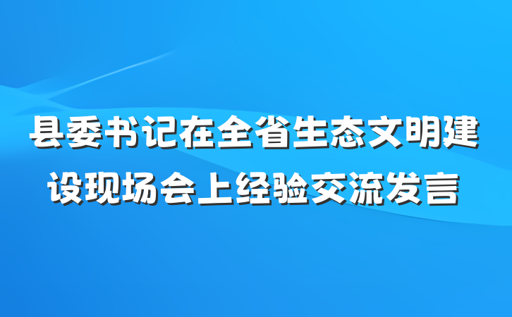 县委书记在全省生态文明建设现场会上经验交流发言