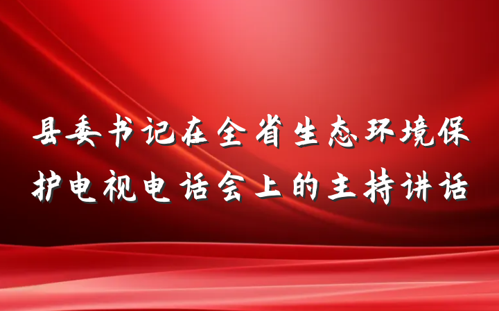县委书记在全省生态环境保护电视电话会上的主持讲话