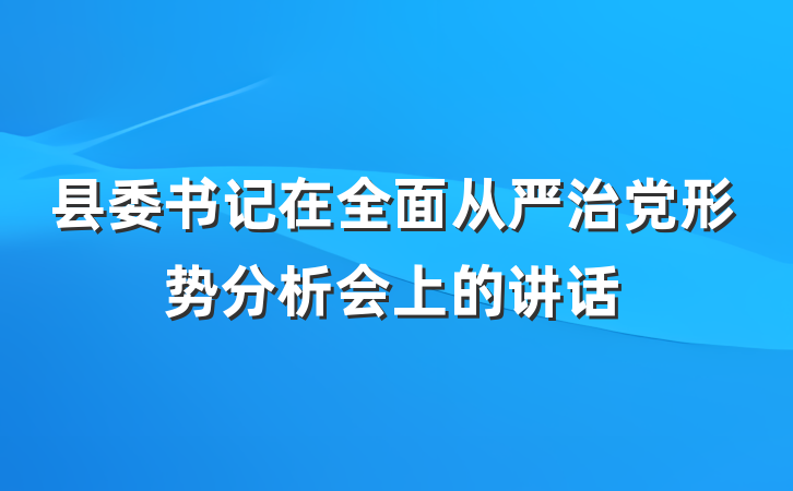县委书记在全面从严治党形势分析会上的讲话