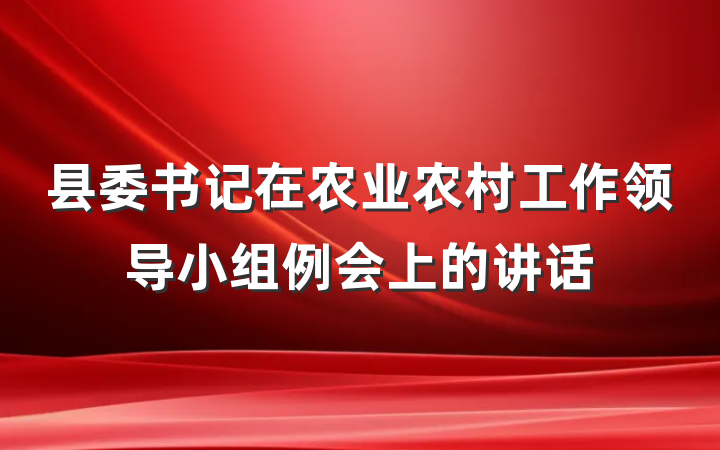 县委书记在农业农村工作领导小组例会上的讲话