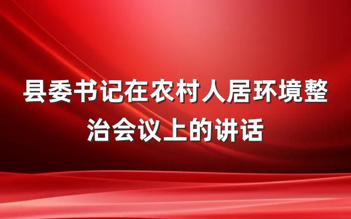 县委书记在农村人居环境整治会议上的讲话