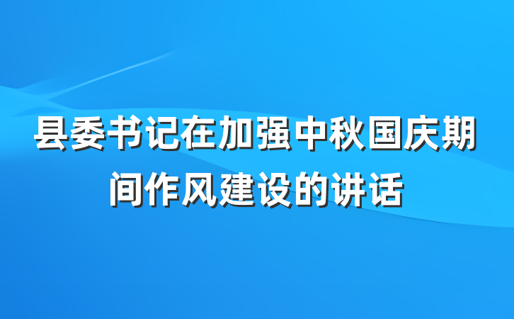 县委书记在加强中秋国庆期间作风建设的讲话