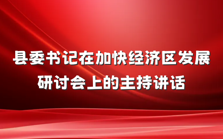 县委书记在加快经济区发展研讨会上的主持讲话