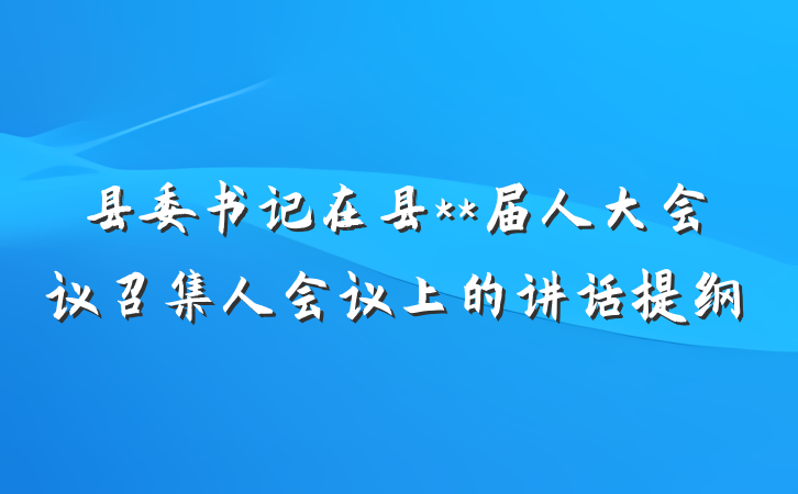 县委书记在县**届人大会议召集人会议上的讲话提纲