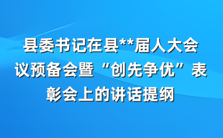 县委书记在县**届人大会议预备会暨“创先争优”表彰会上的讲话提纲