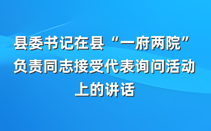 县委书记在县“一府两院”负责同志接受代表询问活动上的讲话