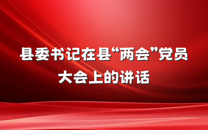 县委书记在县“两会”党员大会上的讲话