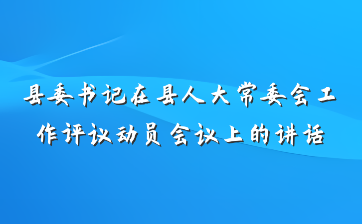 县委书记在县人大常委会工作评议动员会议上的讲话