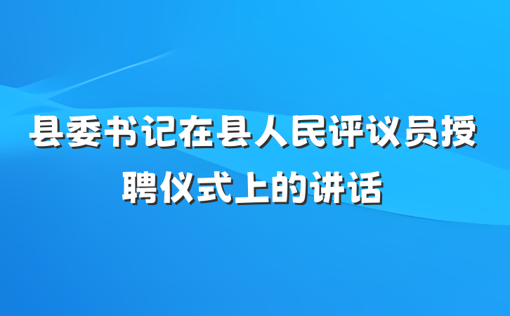 县委书记在县人民评议员授聘仪式上的讲话