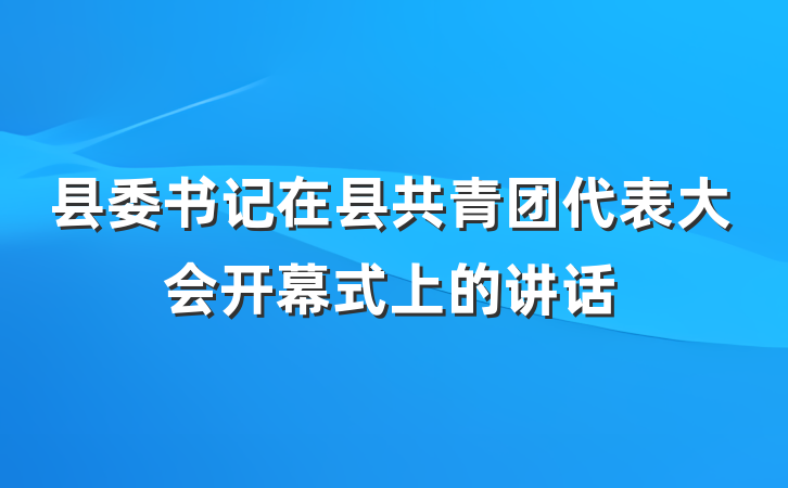 县委书记在县共青团代表大会开幕式上的讲话