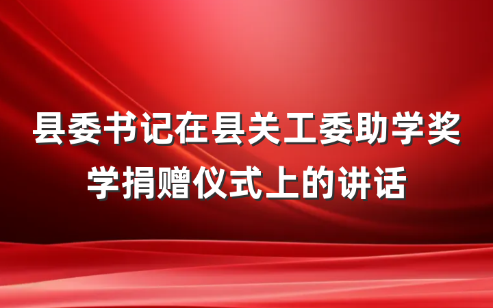 县委书记在县关工委助学奖学捐赠仪式上的讲话
