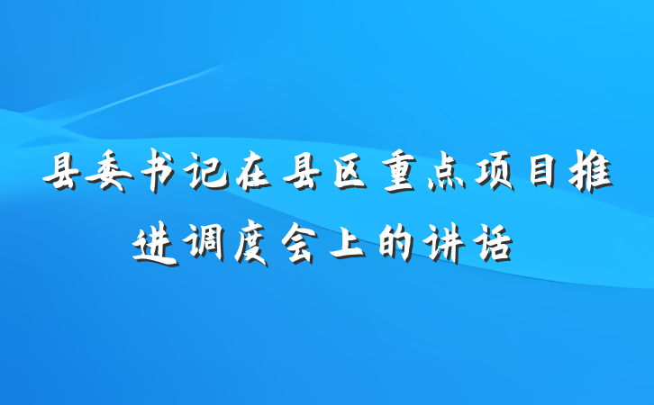 县委书记在县区重点项目推进调度会上的讲话