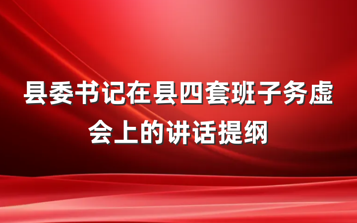 县委书记在县四套班子务虚会上的讲话提纲