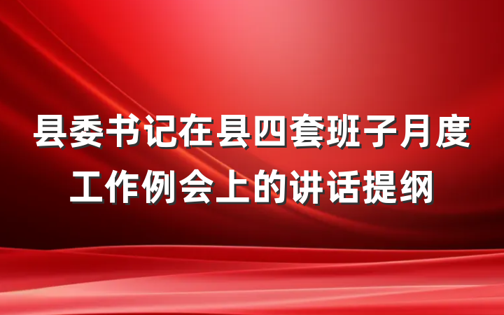 县委书记在县四套班子月度工作例会上的讲话提纲
