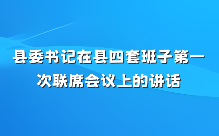 县委书记在县四套班子第一次联席会议上的讲话
