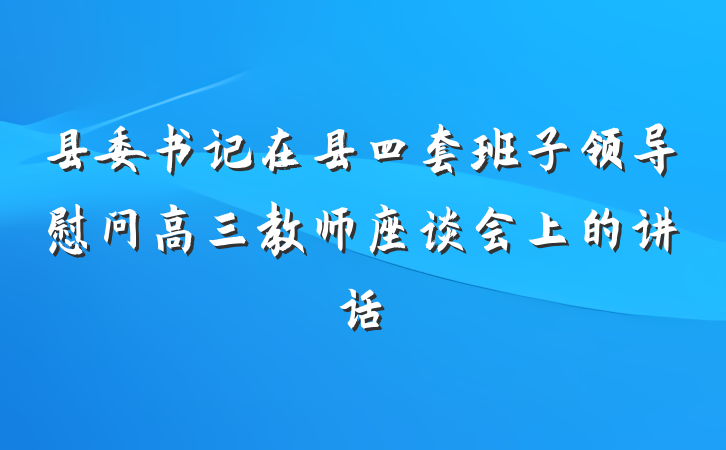 县委书记在县四套班子领导慰问高三教师座谈会上的讲话