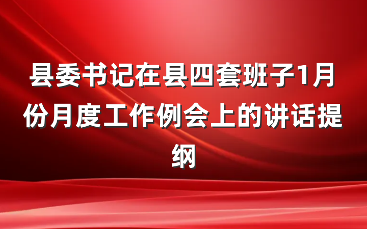 县委书记在县四套班子1月份月度工作例会上的讲话提纲