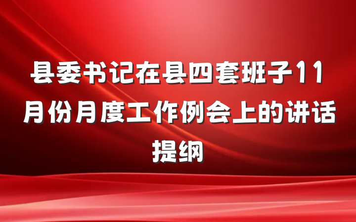 县委书记在县四套班子11月份月度工作例会上的讲话提纲