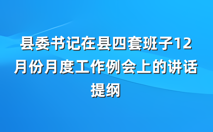 县委书记在县四套班子12月份月度工作例会上的讲话提纲