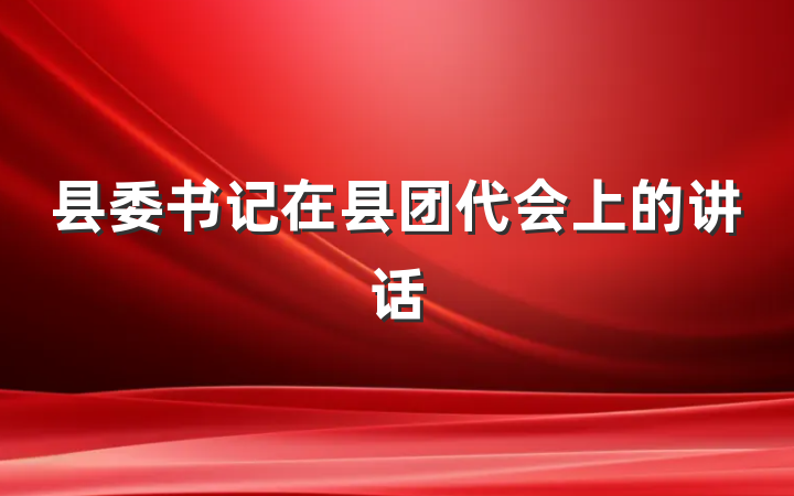 县委书记在县团代会上的讲话