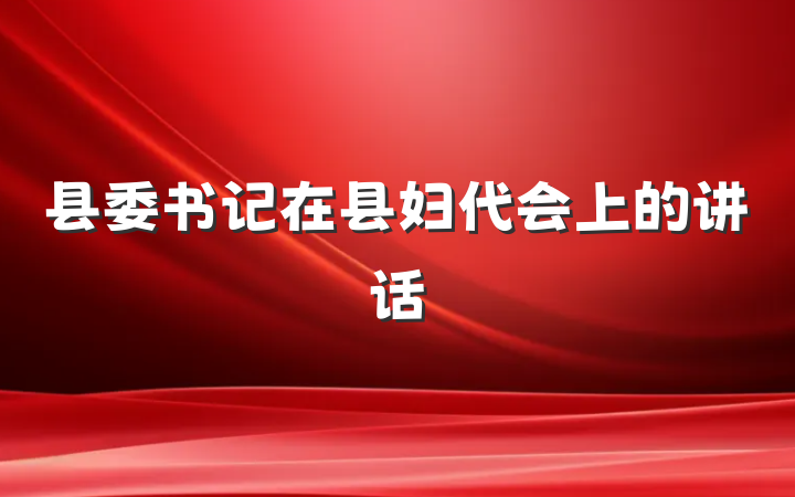 县委书记在县妇代会上的讲话
