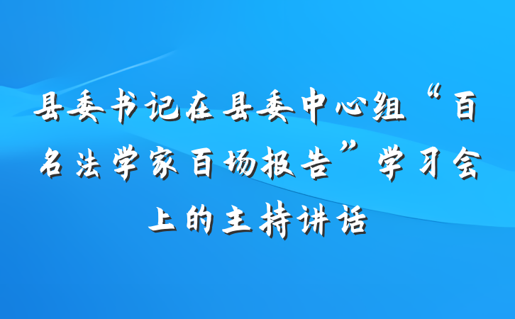 县委书记在县委中心组“百名法学家百场报告”学习会上的主持讲话