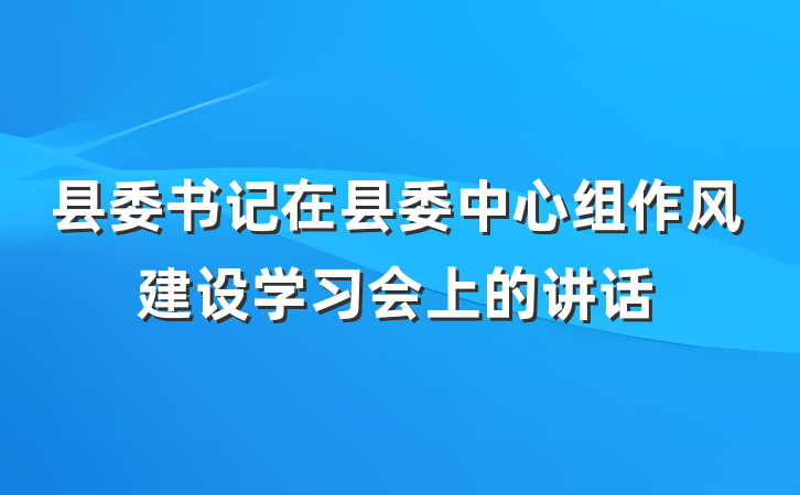县委书记在县委中心组作风建设学习会上的讲话