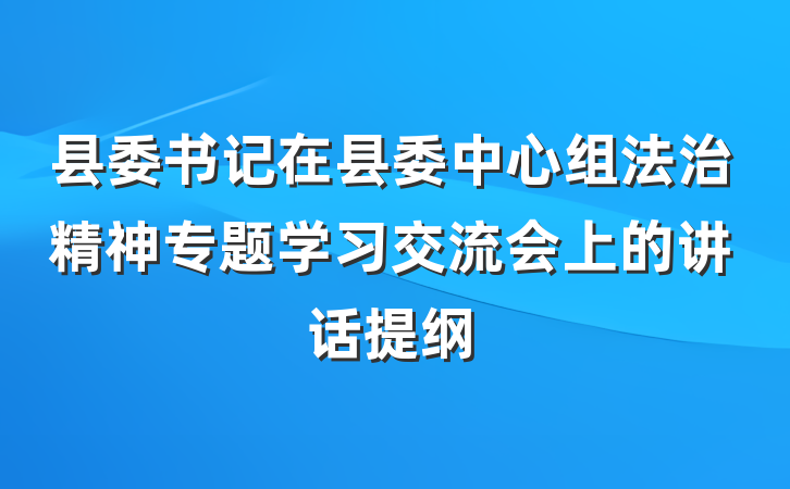 县委书记在县委中心组法治精神专题学习交流会上的讲话提纲