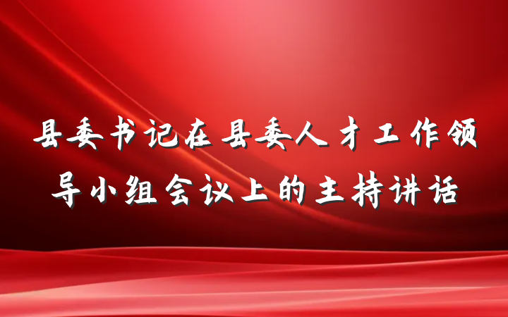 县委书记在县委人才工作领导小组会议上的主持讲话