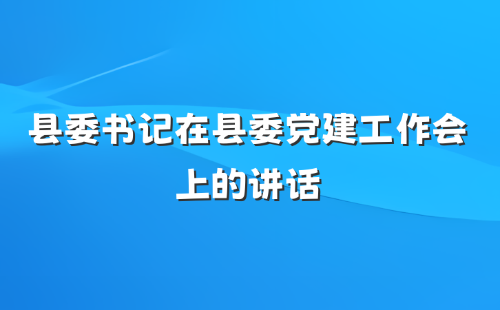 县委书记在县委党建工作会上的讲话