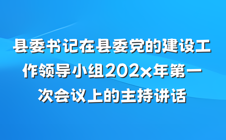 县委书记在县委党的建设工作领导小组202x年第一次会议上的主持讲话