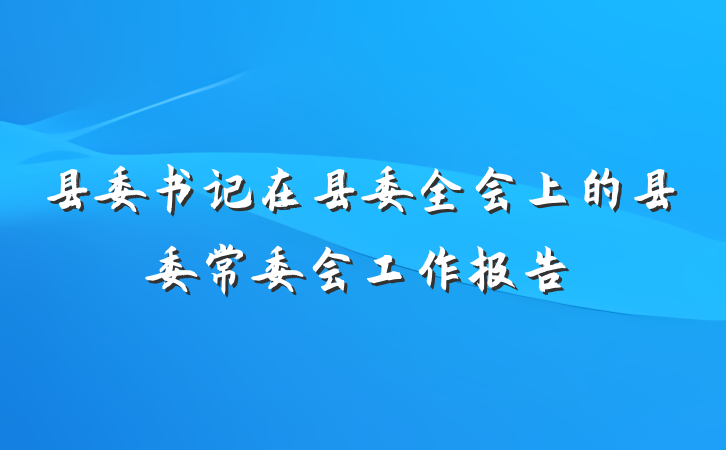 县委书记在县委全会上的县委常委会工作报告