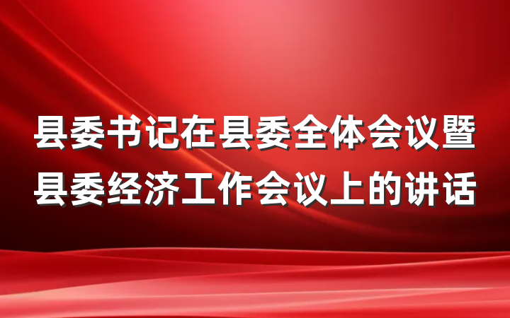 县委书记在县委全体会议暨县委经济工作会议上的讲话