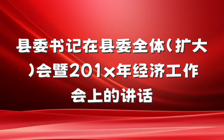 县委书记在县委全体(扩大)会暨201x年经济工作会上的讲话
