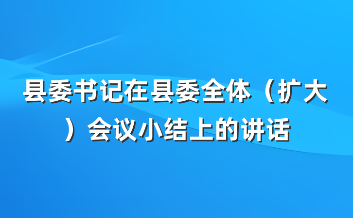 县委书记在县委全体（扩大）会议小结上的讲话