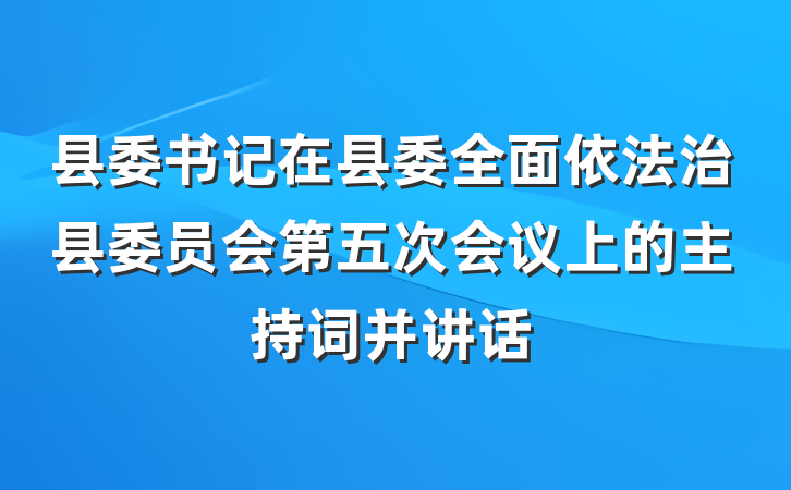 县委书记在县委全面依法治县委员会第五次会议上的主持词并讲话
