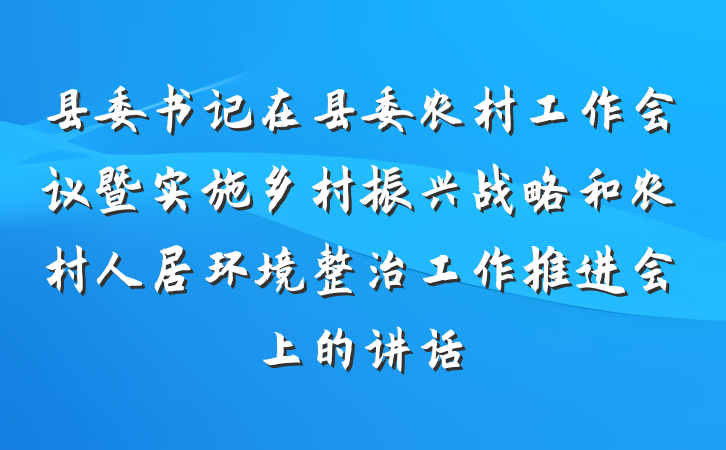 县委书记在县委农村工作会议暨实施乡村振兴战略和农村人居环境整治工作推进会上的讲话