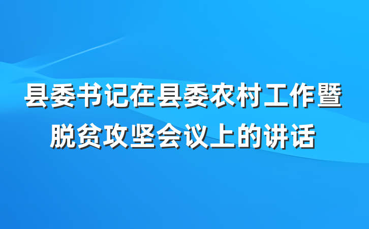 县委书记在县委农村工作暨脱贫攻坚会议上的讲话