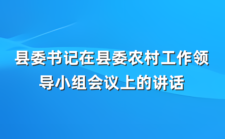县委书记在县委农村工作领导小组会议上的讲话