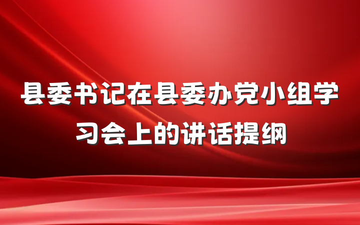 县委书记在县委办党小组学习会上的讲话提纲
