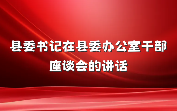 县委书记在县委办公室干部座谈会的讲话