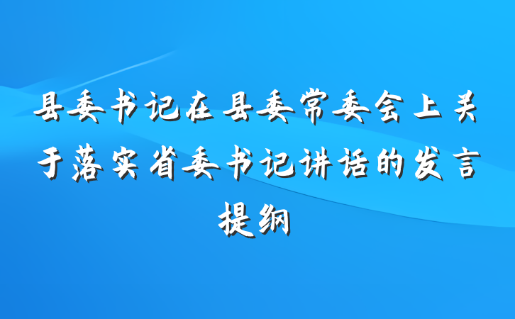 县委书记在县委常委会上关于落实省委书记讲话的发言提纲