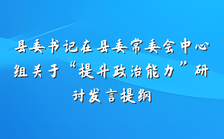 县委书记在县委常委会中心组关于“提升政治能力”研讨发言提纲
